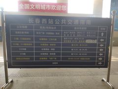 -长春西站