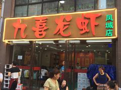 门面-九喜龙虾(凤城六路直营店)