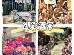 -御彩酒家(东风东路店)