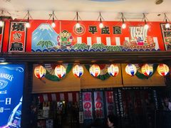 门面-平成屋· Late Night 食堂(四川北路店)