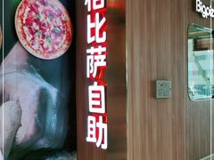 门面-比格比萨自助(德思勤四季汇店)
