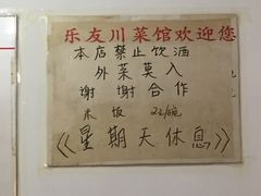 -乐友川味家常菜馆