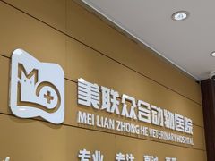 -美联众合动物医院·24h京西诊疗中心