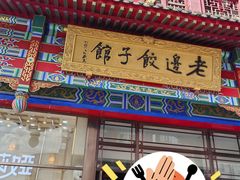 -老边饺子馆(中街店)