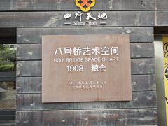 -八号桥艺术空间1908粮仓