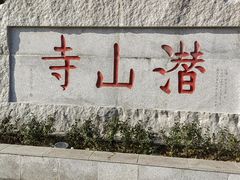 -潜山国家森林公园