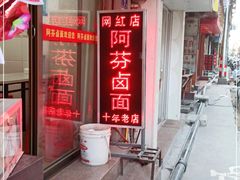 门面-阿芬卤面(花巷店)