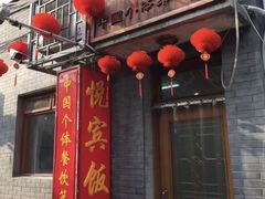 -悦宾饭馆(翠花胡同店)