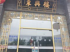 -东兴楼饭庄(六里桥店)