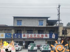 -温江公平红烧兔(总店)