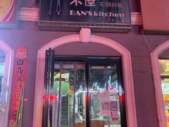-米屋石锅拌饭(师大店)
