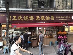 -文武王氏烧饼·无矾油条(西溪路店)