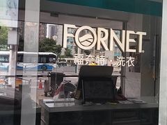 -福奈特洗衣洗鞋(东方路店)