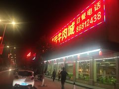 门面-乌记鲜活牛肉城(金砂东路店)