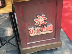 -花家怡园(四合院总店)