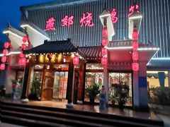 -燕郊烧鸽子(广安路店)