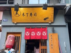 -昊·来了寿司(泡桐树店)