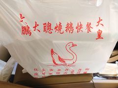 -大聪烧鹅快餐店(梅林店)