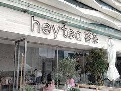 -喜茶(珠海华发商都店)