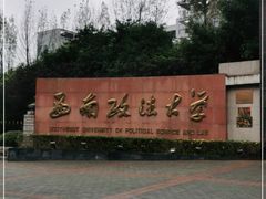 -西南政法大学(渝北校区)