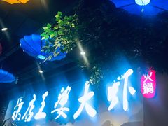 -槐店王婆大虾(开发区店)