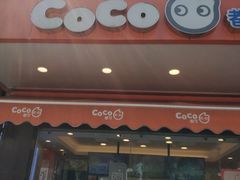门面-CoCo都可(光谷天地店)