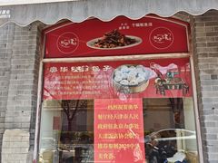 -奥华餐厅·老张记(台基厂店)