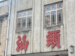 -贵宾牛·潮汕牛肉火锅(珠池总店)