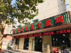 门面-武记碳锅鱼大盘鸡(杜岭街店)