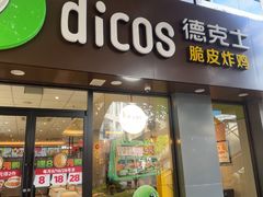 -德克士(良友大厦店)