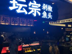 门面-坛宗剁椒鱼头(悦方IDmall店)