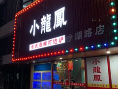 门面-小龍鳳·港式海鲜打边炉(沙湖路店)
