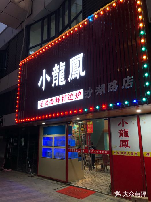 小龍鳳·港式海鲜打边炉(沙湖路店)门面图片