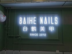 -如一·美甲美睫