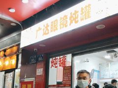 -广达眼镜炖罐(广达店)