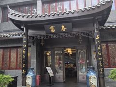 -富春茶社(国庆路店)