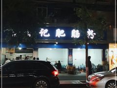 -甘记肥肠粉(马鞍北路店)