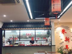 -朱新年·苏式汤团·面点(北寺塔店)