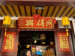 门面-同得兴 Since·1995 传统苏式面馆(嘉馀坊店)