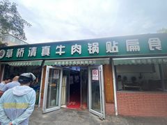 -草桥清真牛肉锅贴扁食店