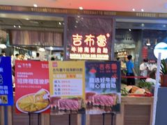 门面-吉布鲁牛排海鲜自助(步步高店)