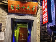-后海16号·北京私房菜