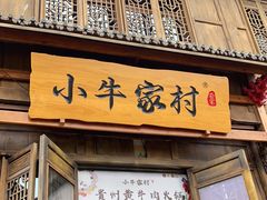 门面-小牛家村·贵州黄牛肉火锅(梦想小镇二分店)