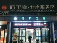 -佰里庭·北岸服务区商场