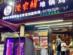 -俺家鲜·烧烤龙虾地锅鸡(观音塘店)