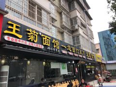 门面-王菊美食街·王菊面馆(总店)