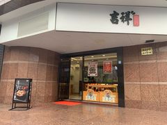门面-吉祥馄饨(延安中路店)
