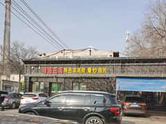 -靖远三虎特色羊羔肉