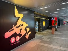 -無二炙坊·和牛烧肉(大钟寺1733店)