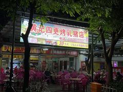 -黄记四更烤乳猪店